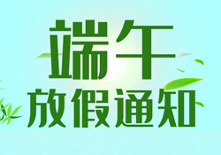 2023端午放假通知！
