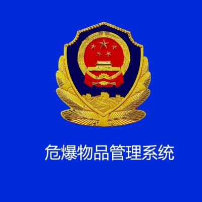 危爆物品管理系统